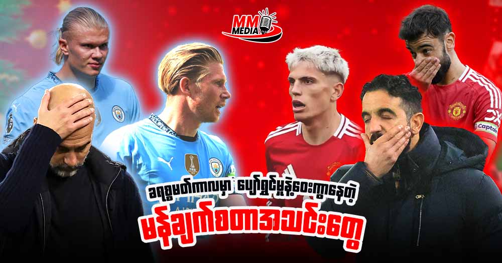 ခရစ္စမတ်ကာလမှာ ပျော်ရွှင်မှုနဲ့ဝေးကွာနေတဲ့ မန်ချက်စတာ အသင်းတွေ